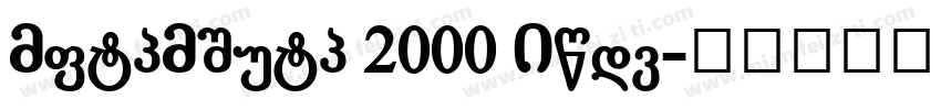 VangVieng 2000 Bold字体转换